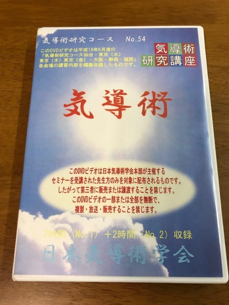 Amazon.co.jp: z6/2枚組 DVD-R 気導術 研究コース NO.54 ET(首
